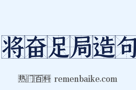 将奋足局造句是什么意思的图片
